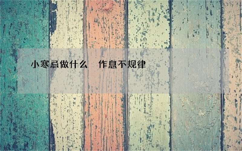 小寒忌做什么 作息不规律